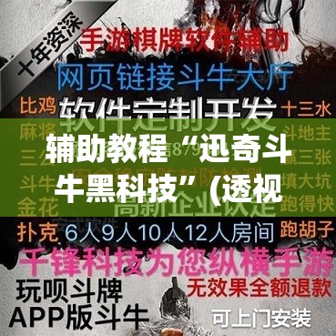 辅助教程“迅奇斗牛黑科技”(透视挂)辅助透视教程
