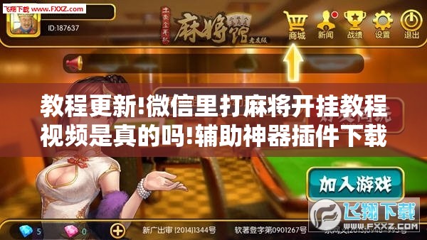 教程更新!微信里打麻将开挂教程视频是真的吗!辅助神器插件下载 教程更新!微信里打麻将开挂教程视频是真的吗!辅助神器插件下载
