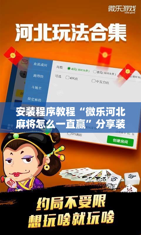 安装程序教程“微乐河北麻将怎么一直赢”分享装挂详细步骤