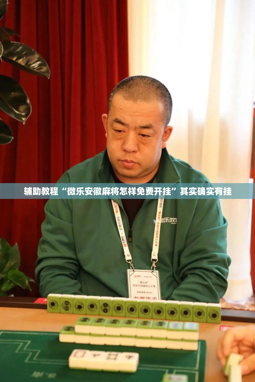 辅助教程“微乐安徽麻将怎样免费开挂	”其实确实有挂