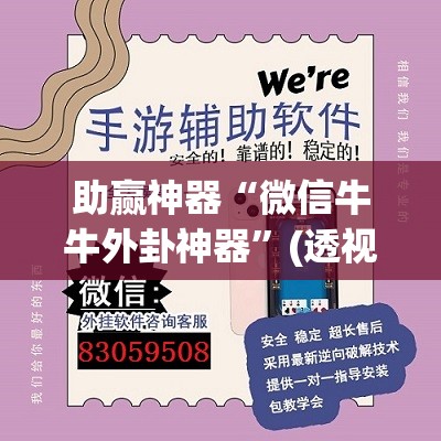 助赢神器“微信牛牛外卦神器”(透视挂)辅助透视教程