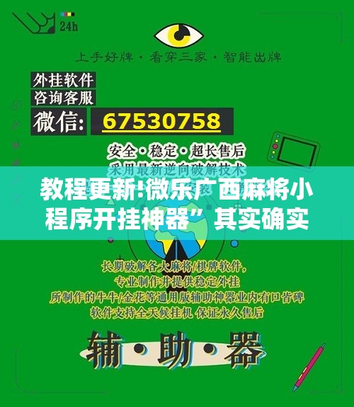 教程更新!微乐广西麻将小程序开挂神器”其实确实有挂
