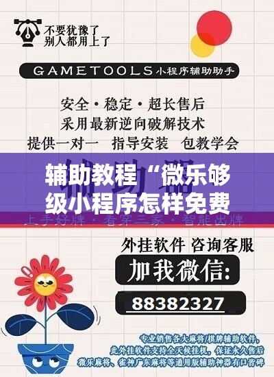 辅助教程“微乐够级小程序怎样免费开挂”分享装挂详细步骤