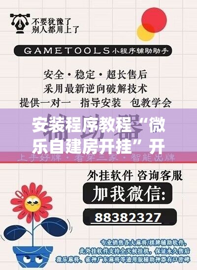 安装程序教程“微乐自建房开挂”开挂(透视)辅助神器
