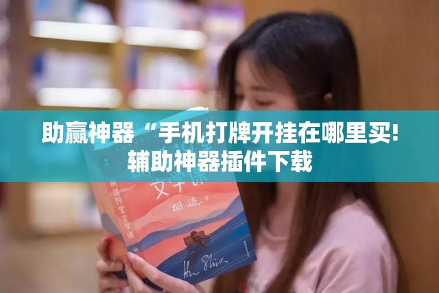 助赢神器“手机打牌开挂在哪里买!辅助神器插件下载