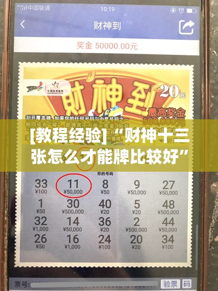 [教程经验]“财神十三张怎么才能牌比较好”开挂(透视)辅助教程