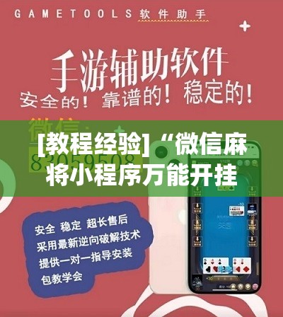 [教程经验]“微信麻将小程序万能开挂器	”分享装挂详细步骤
