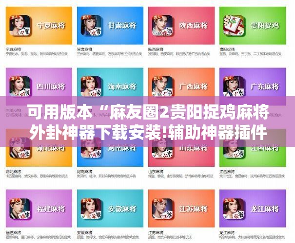 可用版本“麻友圈2贵阳捉鸡麻将外卦神器下载安装!辅助神器插件下载