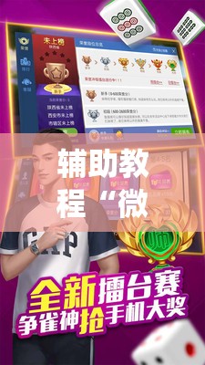 辅助教程“微乐捉老麻子麻将有没有挂”(透视挂)辅助透视教程