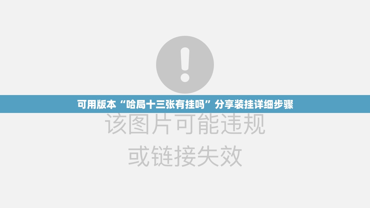 可用版本“哈局十三张有挂吗”分享装挂详细步骤