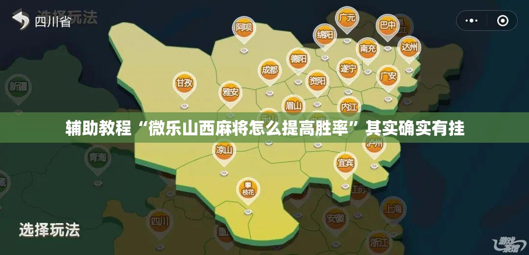 辅助教程“微乐山西麻将怎么提高胜率	”其实确实有挂