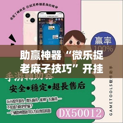 助赢神器“微乐捉老麻子技巧”开挂(透视)辅助教程