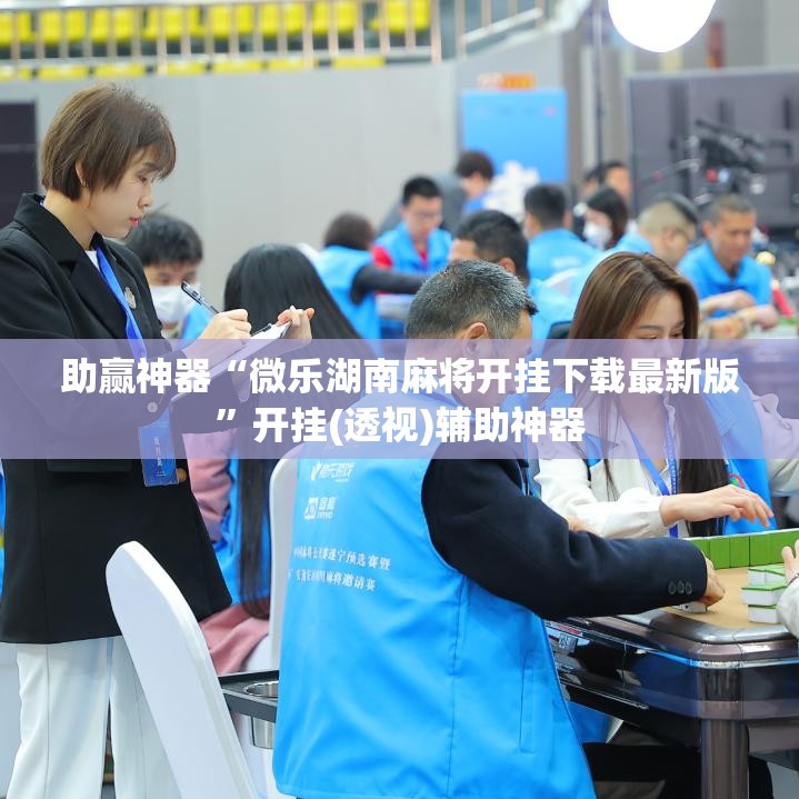 助赢神器“微乐湖南麻将开挂下载最新版”开挂(透视)辅助神器