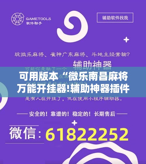 可用版本“微乐南昌麻将万能开挂器!辅助神器插件下载 可用版本“微乐南昌麻将万能开挂器!辅助神器插件下载