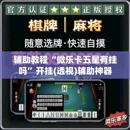 辅助教程“微乐卡五星有挂吗”开挂(透视)辅助神器