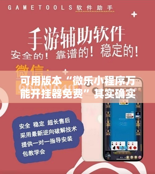 可用版本“微乐小程序万能开挂器免费”其实确实有挂
