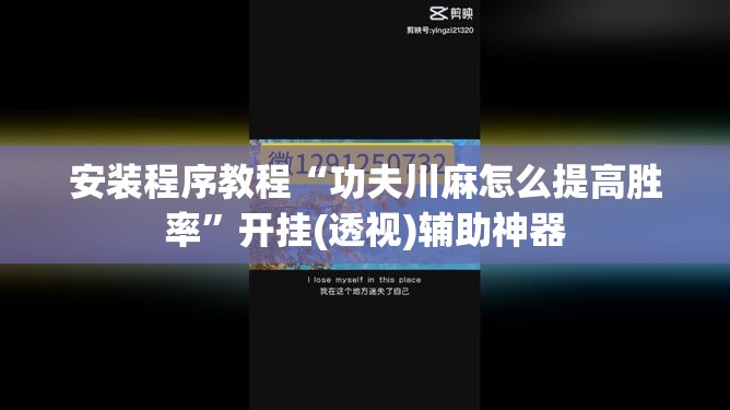 安装程序教程“功夫川麻怎么提高胜率”开挂(透视)辅助神器
