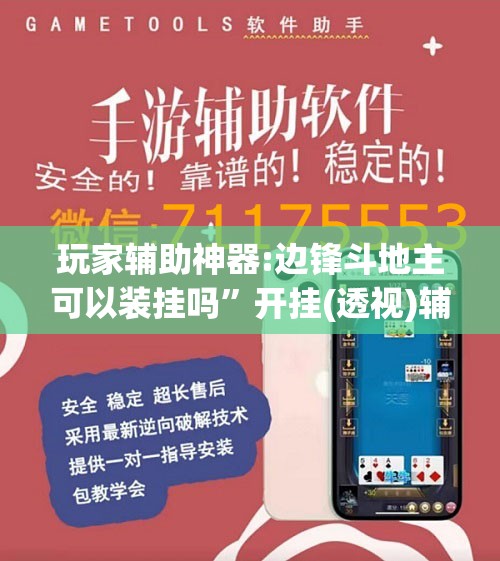 玩家辅助神器:边锋斗地主可以装挂吗”开挂(透视)辅助教程
