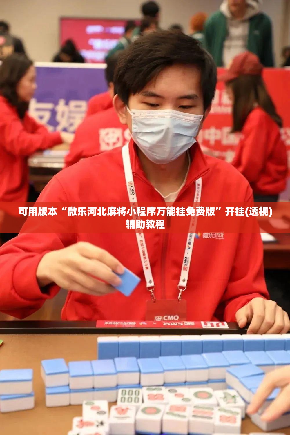 可用版本“微乐河北麻将小程序万能挂免费版”开挂(透视)辅助教程