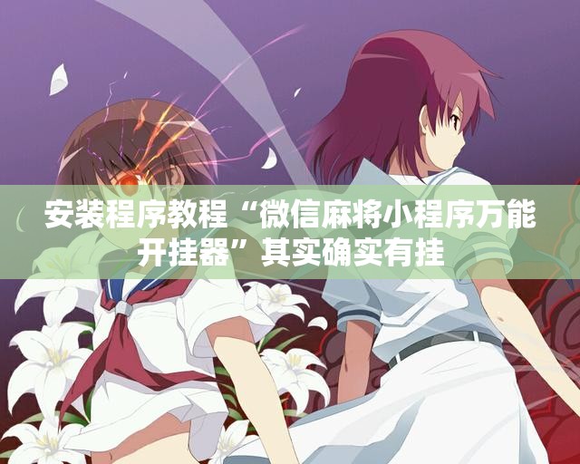 安装程序教程“微信麻将小程序万能开挂器”其实确实有挂