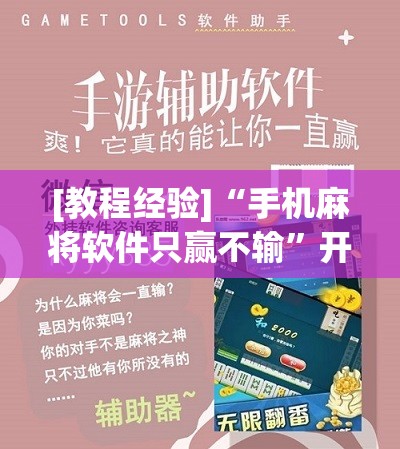[教程经验]“手机麻将软件只赢不输	”开挂辅助脚本+详细开挂安装教程