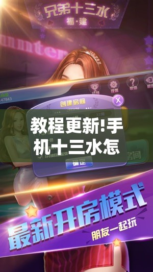 教程更新!手机十三水怎么拿好牌!辅助神器插件下载