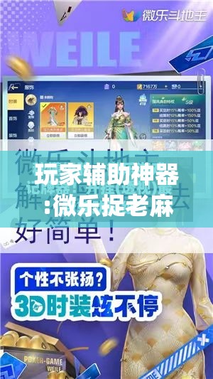玩家辅助神器:微乐捉老麻子外卦神器最新版更新内	”开挂(透视)辅助神器