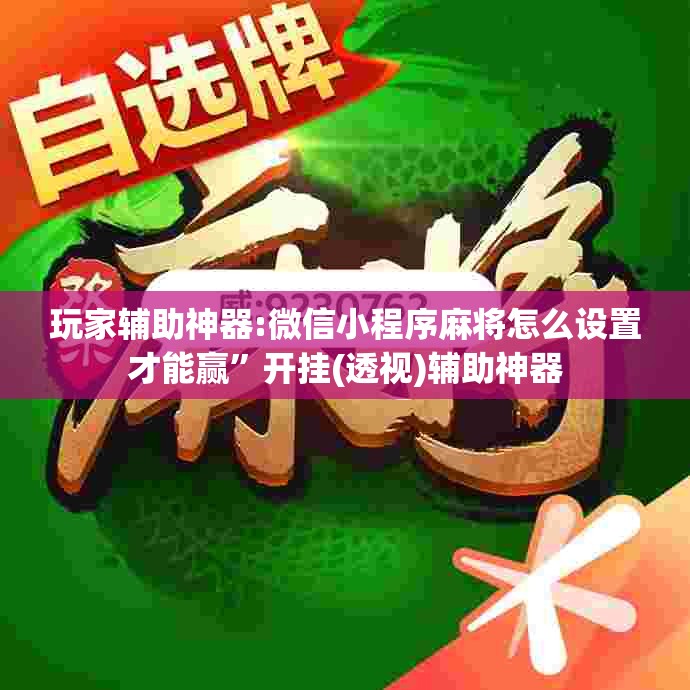 玩家辅助神器:微信小程序麻将怎么设置才能赢”开挂(透视)辅助神器