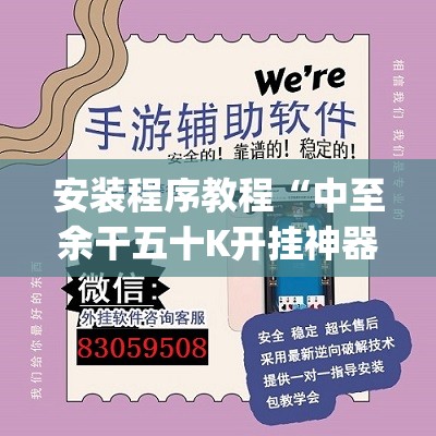 安装程序教程“中至余干五十K开挂神器”开挂(透视)辅助神器
