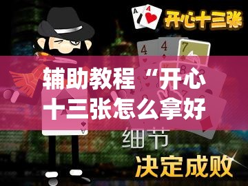 辅助教程“开心十三张怎么拿好牌	”开挂(透视)辅助教程