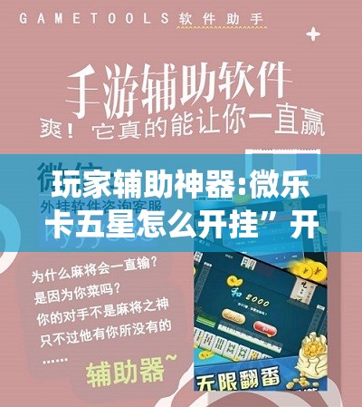 玩家辅助神器:微乐卡五星怎么开挂”开挂(透视)辅助教程