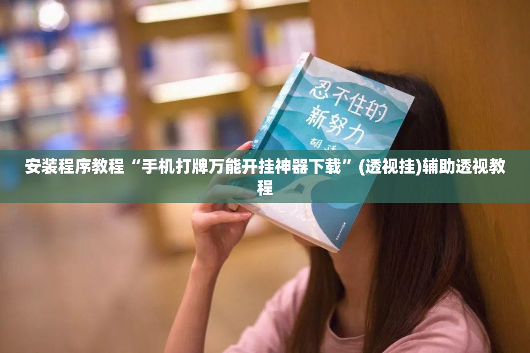 安装程序教程“手机打牌万能开挂神器下载”(透视挂)辅助透视教程