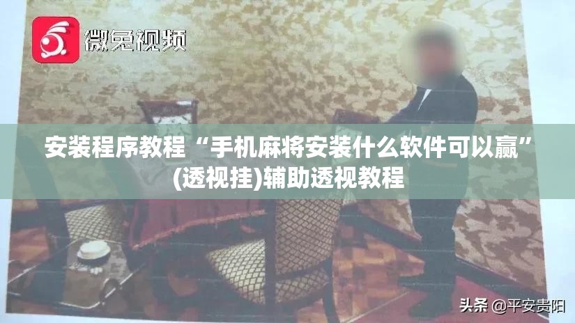 安装程序教程“手机麻将安装什么软件可以赢	”(透视挂)辅助透视教程