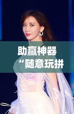 助赢神器“随意玩拼三张怎么能赢	”开挂(透视)辅助教程