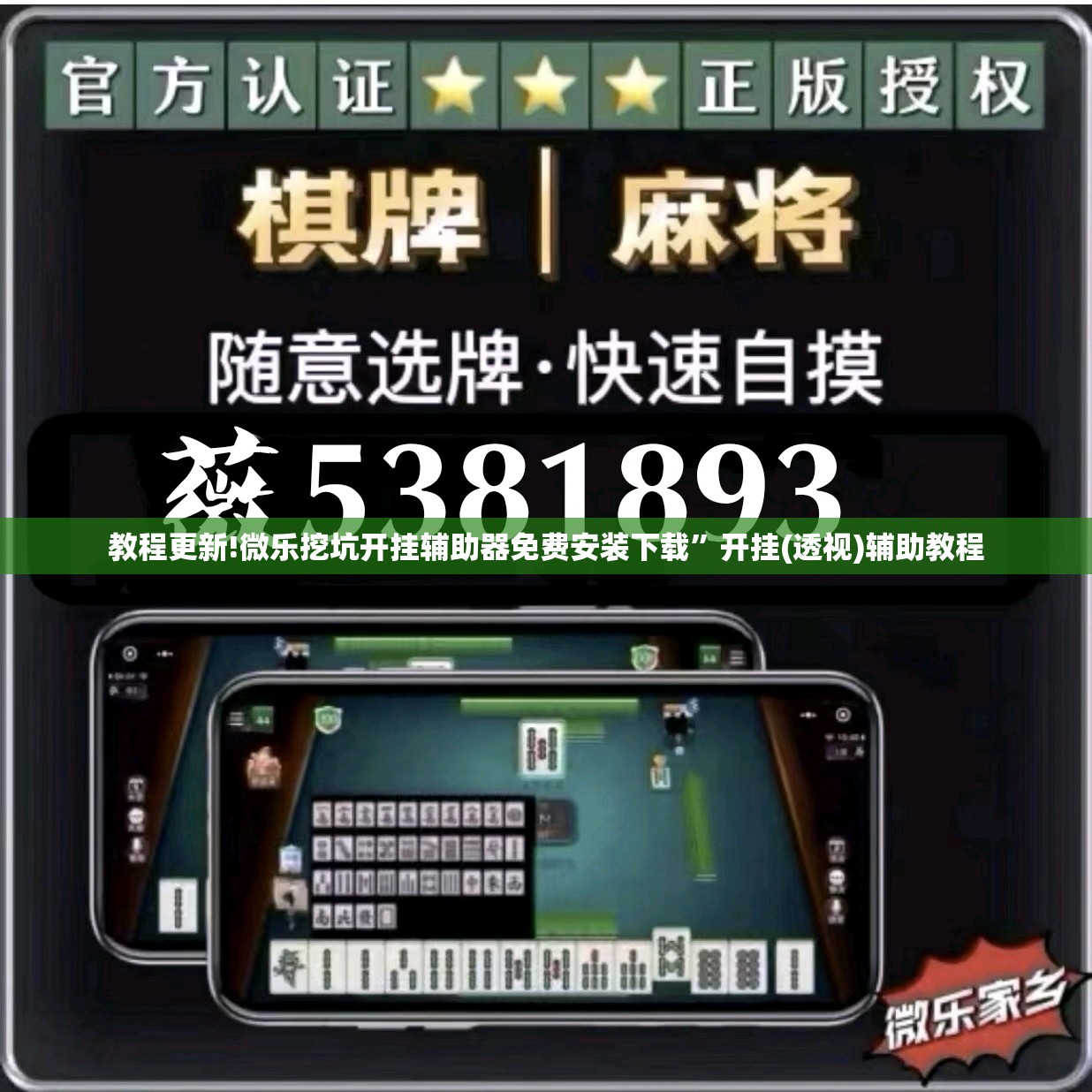 教程更新!微乐挖坑开挂辅助器免费安装下载	”开挂(透视)辅助教程