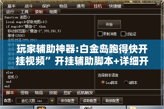 玩家辅助神器:白金岛跑得快开挂视频	”开挂辅助脚本+详细开挂安装教程