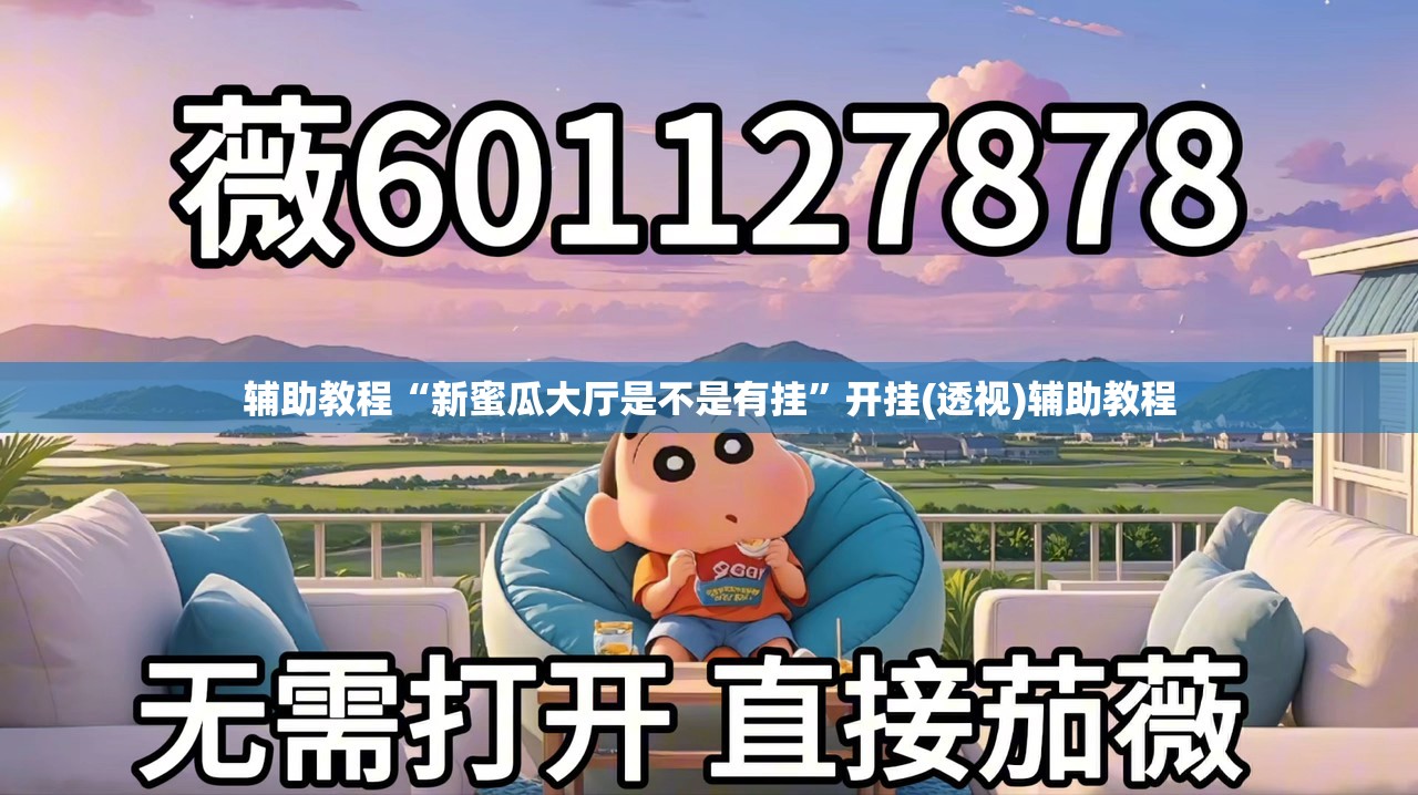 辅助教程“新蜜瓜大厅是不是有挂	”开挂(透视)辅助教程