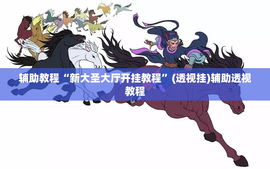 辅助教程“新大圣大厅开挂教程”(透视挂)辅助透视教程