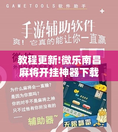 教程更新!微乐南昌麻将开挂神器下载”分享装挂详细步骤