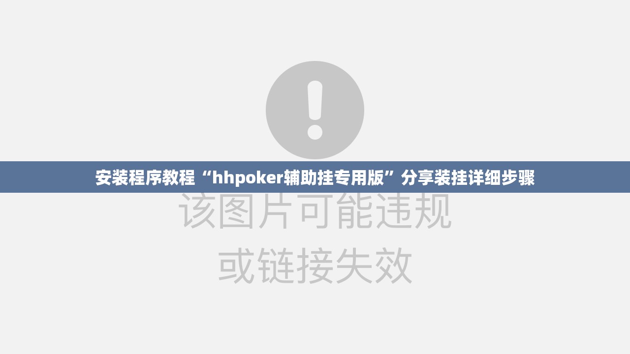 安装程序教程“hhpoker辅助挂专用版”分享装挂详细步骤