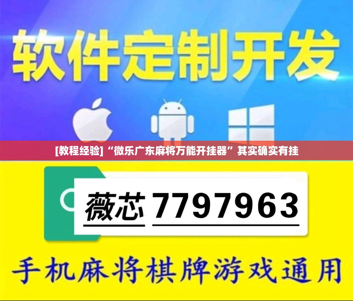 [教程经验]“微乐广东麻将万能开挂器”其实确实有挂