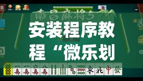 安装程序教程“微乐划水麻将技巧”开挂(透视)辅助神器