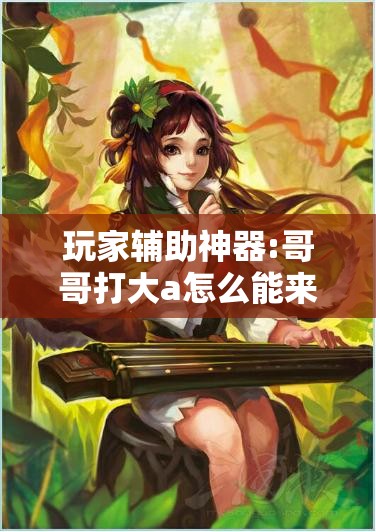 玩家辅助神器:哥哥打大a怎么能来好牌	”分享装挂详细步骤