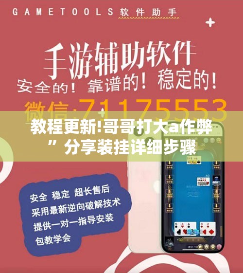 教程更新!哥哥打大a作弊”分享装挂详细步骤
