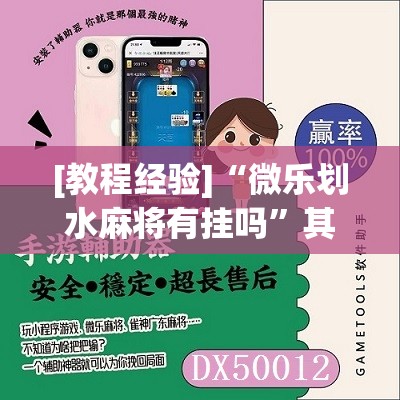 [教程经验]“微乐划水麻将有挂吗”其实确实有挂