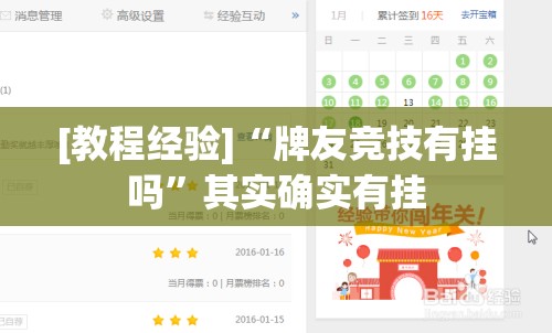 [教程经验]“牌友竞技有挂吗”其实确实有挂