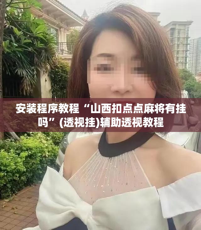 安装程序教程“山西扣点点麻将有挂吗”(透视挂)辅助透视教程
