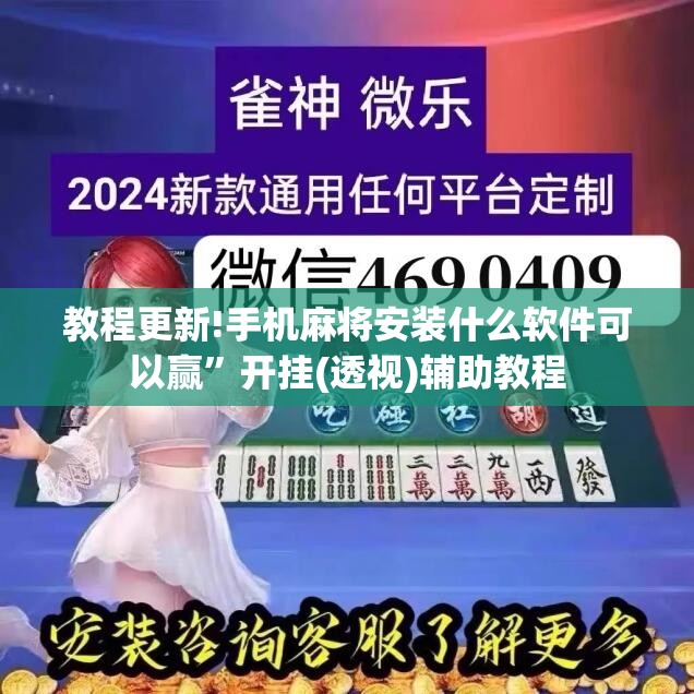 教程更新!手机麻将安装什么软件可以赢”开挂(透视)辅助教程