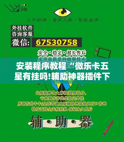 安装程序教程“微乐卡五星有挂吗!辅助神器插件下载
