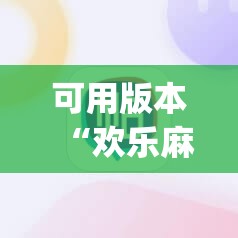 可用版本“欢乐麻将开挂神器”开挂(透视)辅助教程
